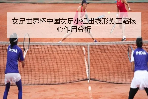 nv-zu-shi-jie-bei-zhong-guo-nv-zu-xiao-zu-chu-xian-xing-shi-wang-shuang-he-xin-zuo-yong-fen-xi-2-136.jpg